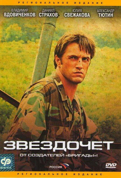 Звездочет 2004 постер